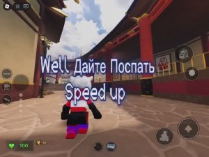 Well дайте поспать speed up + эвейд на фоне