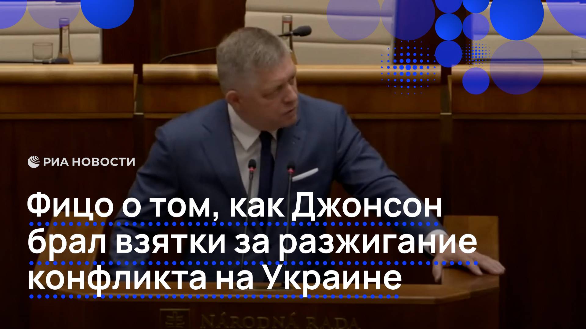 Фицо рассказал как Джонсон брал взятки за разжигание конфликта на Украине