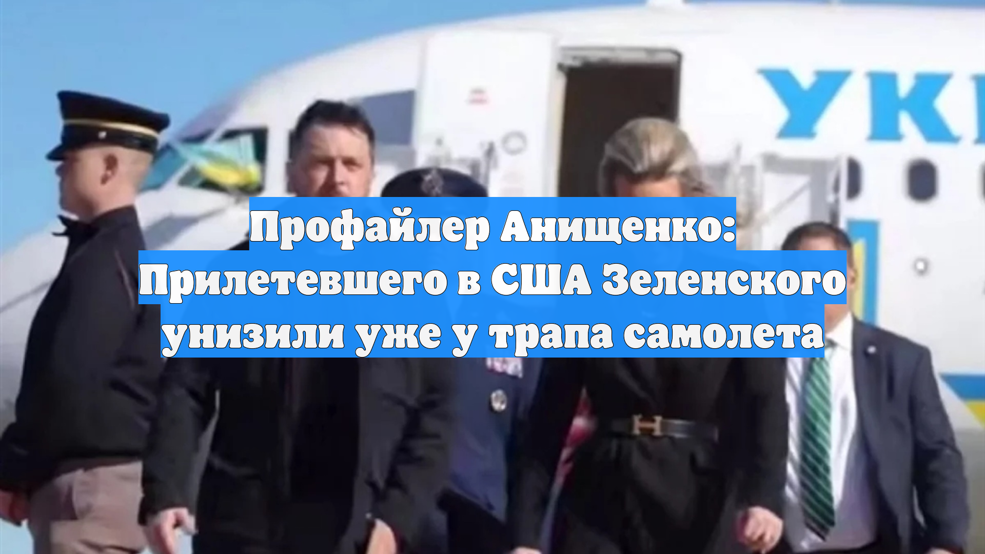 Профайлер Анищенко: Прилетевшего в США Зеленского унизили уже у трапа самолета