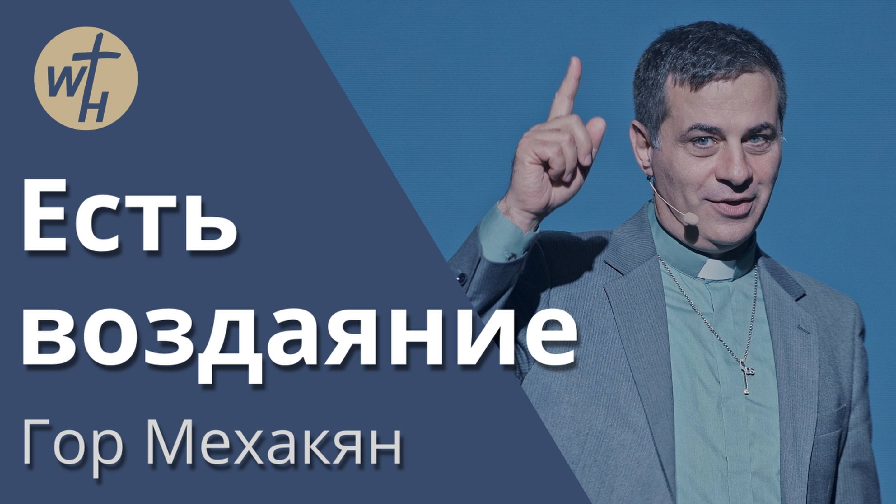 Есть воздаяние / Гор Мехакян / 04.10.2025 смотреть онлайн