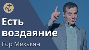 Есть воздаяние / Гор Мехакян / 04.10.2025