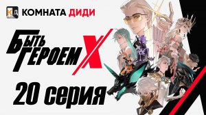 Быть Героем Икс / To Be Hero X / Tu Bian Yingxiong X - 20 серия [КОМНАТА ДИДИ]