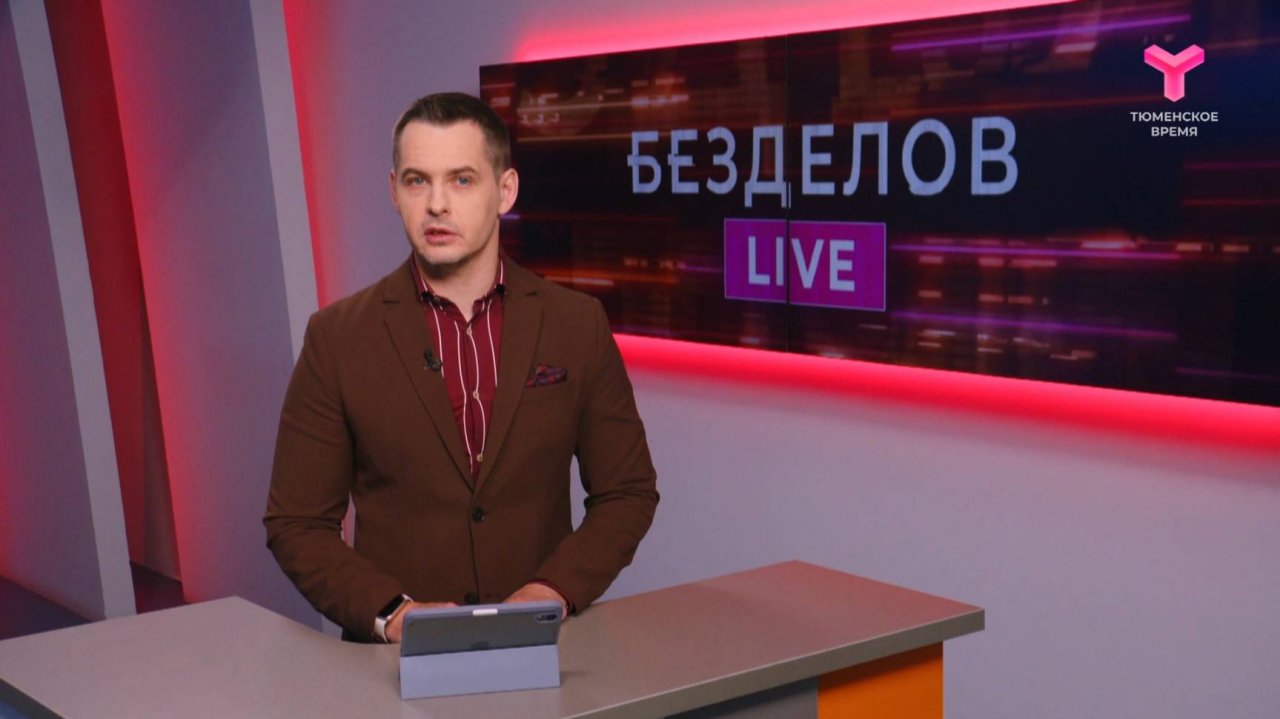 Безделов LIVE | 18.10.2025