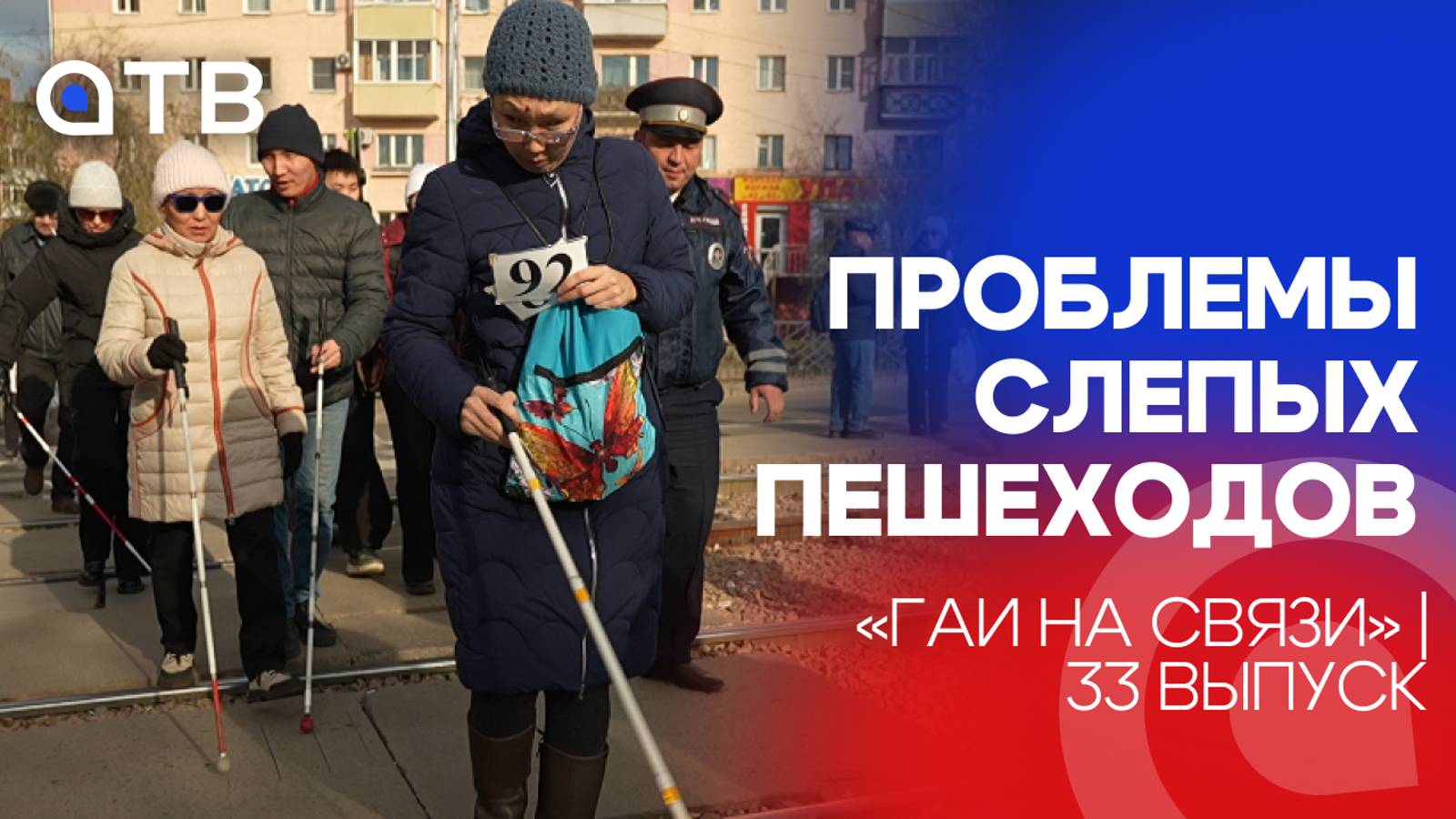 Проблемы слепых пешеходов / «ГАИ на связи» | 33 выпуск
