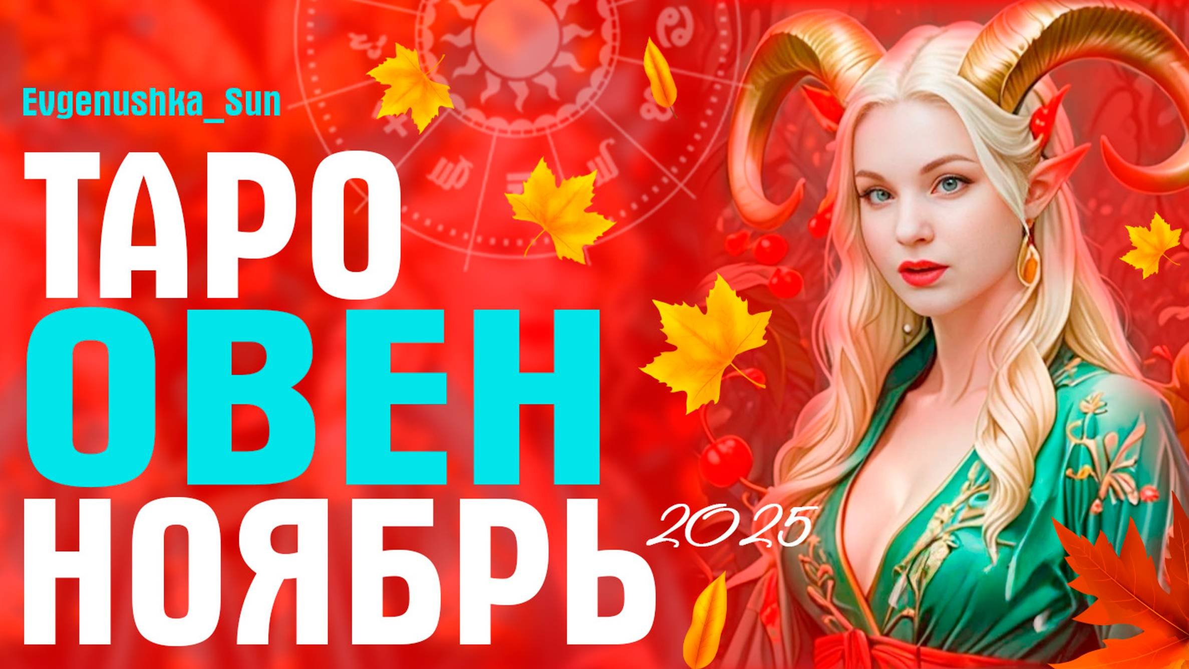 ОВЕН ТАРО НОЯБРЬ 2025