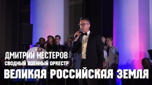 Великая российская земля - Дмитрий Нестеров и сводный военный оркестр