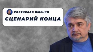 Сценарий конца — Ищенко о главном
