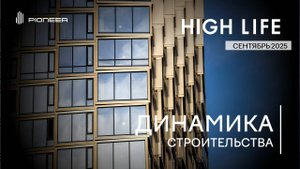 HIGH LIFE I  Динамика строительства. Сентябрь 2025 I Компания PIONEER