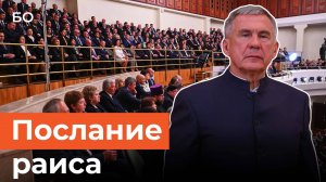 Рустам Минниханов выступил с посланием Госсовету РТ. Что думают депутаты?