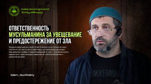 ОТВЕТСТВЕННОСТЬ
МУСУЛЬМАНИНА ЗА УВЕЩЕВАНИЕ И ПРЕДОСТЕРЕЖЕНИЕ ОТ ЗЛА