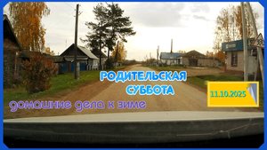 Подготовка к зимнему периоду. Родительская суббота. Живем в деревне
