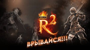 R2 KING (ЕЖЕНЕДЕЛЬНЫЕ КОНКУРСЫ,РП,КНБ,БИТВА) + ЗАТОЧКА 16 АЛЕБАРДЫ