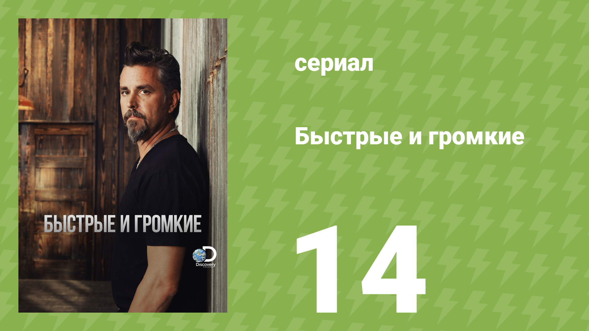 Быстрые и громкие 1 сезон 14 серия (реалити-шоу, 2012)