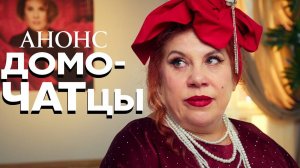 ДомоЧАТцы 1 2 3 4 серия (анонс сериал 2025)