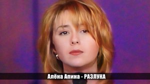 Алёна Апина - "Разлука"  (25 лет концертному залу Россия)