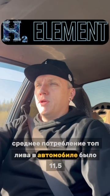 🎯 Реальный отзыв владельца авто с H₂ Element!
После установки расход топлива снизился на 40% 😳