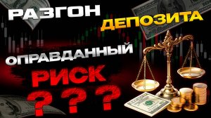 Прибыль и Риски при разгоне депозита. Прибыльный трейдинг . #разгондепозита