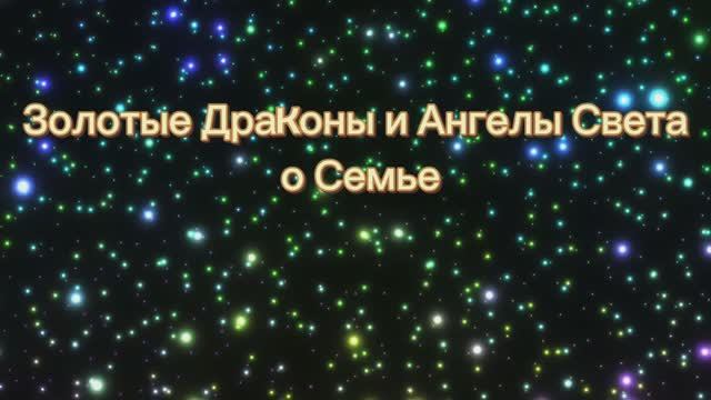 Золотые Драконы и Ангелы Света о Семье 08.09.2025г (134 Послание)