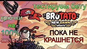 #Brotato: New dawn (БЕТА). Искал новые предметики а нашёл... истинный бесконечный режим. ОПЯТЬ
