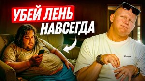 Как победить лень. Делай ЭТО и лень исчезнет! Иначе твоя жизнь превратиться в БОЛОТО