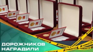 Законодательное собрание отметило премией отличившихся работников дорожной