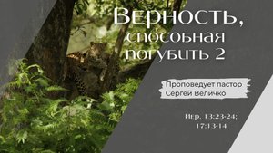 Верность, способная погубить (2 часть)