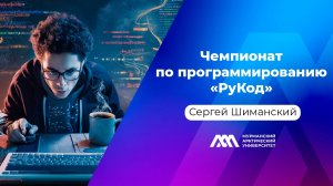 Чемпионат по программированию «РуКод» | Подкаст «МАУ.Наука без галстуков»