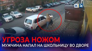 Неизвестный напал на 17-летнюю девушку во дворе дома в Краснодаре