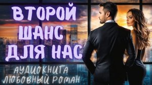 ВТОРОЙ ШАНС ДЛЯ НАС: СЛУШАТЬ АУДИОКНИГА ЛЮБОВНЫЙ РОМАН