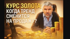 Курс золота: Когда тренд сменится на продажу?