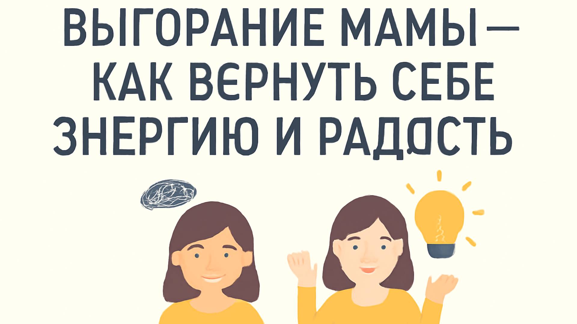 Выгорание мамы — Как вернуть себе энергию и радость 🌿💖 смотреть онлайн