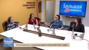 Большая перемена. Итоги конкурса «Самый красивый учитель Иркутска – 2025»