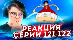 Реакция Ван-Пис (Большой куш) Серия 121-122 | One Piece