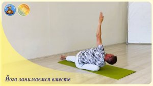 йога занимаемся вместе 167