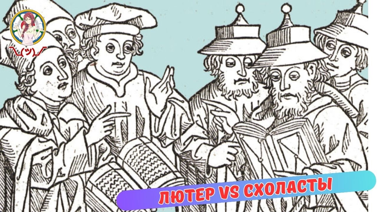ЛЮТЕР VS СХОЛАСТЫ смотреть онлайн