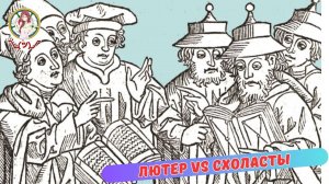 ЛЮТЕР  VS СХОЛАСТЫ