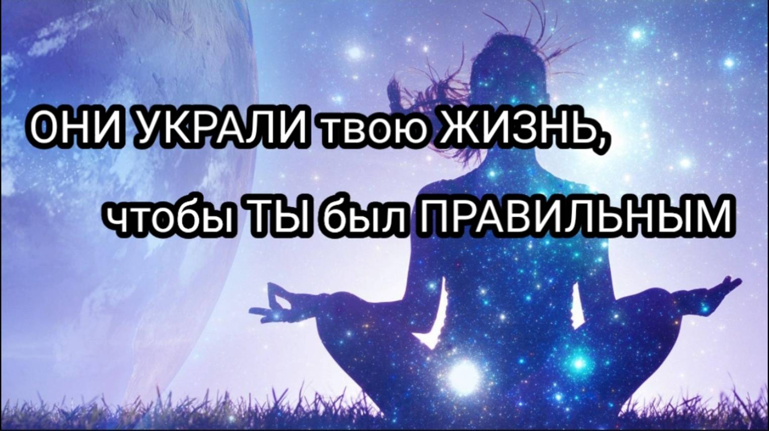 ОНИ УКРАЛИ ТВОЮ ЖИЗНЬ ЧТОБЫ ТЫ БЫЛ ПРАВИЛЬНЫМ