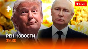 Будущая встреча Путина и Трампа / Золото бьет рекорды / ИИ выигрывает суды / ГЛАВНОЕ ЗА ДЕНЬ