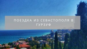 Едем из Севастополя в Гурзуф | Дорога по Южному берегу Крыма