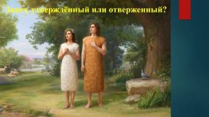 (Обсуждение) Завет утверждённый или отверженный