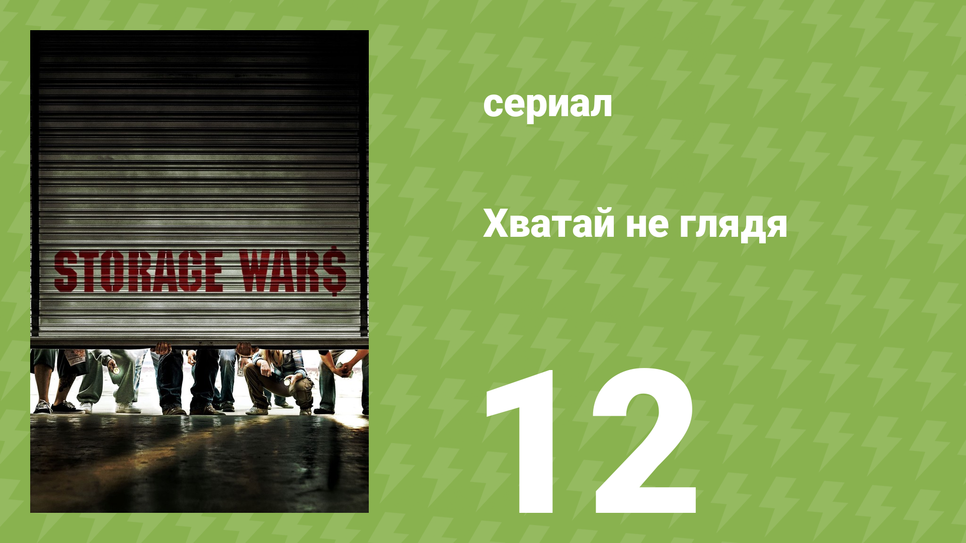 Хватай не глядя 1 сезон 12 серия (документальный сериал, 2010)