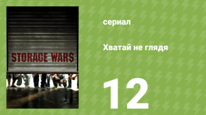 Хватай не глядя 1 сезон 12 серия (документальный сериал, 2010)