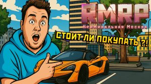 Всё что тебе нужно знать о Макларен 600 на RMRP!