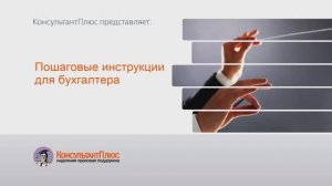 Пошаговые инструкции для бухгалтера
