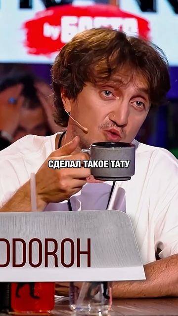 Дорох про тату standup смотреть онлайн