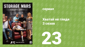 Хватай не глядя 3 сезон 23 серия (документальный сериал, 2012)