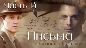 Письма.  Часть 14. повесть. Мы нашли Мессию.