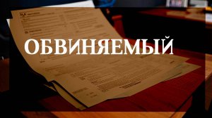 Обвиняемый