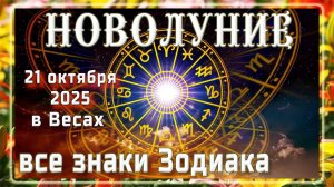 НОВОЛУНИЕ 21 ОКТЯБРЯ ГОДА В ВЕСАХ! ЧТО ПРИНЕСЁТ ВСЕМ ЗНАКАМ ЗОДИАКА?