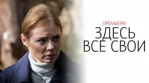 Здесь все Свои 1-8 серия сериал детектив мелодрама Россия 1 2025 обзор